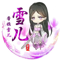 程序媛-雪儿